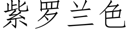 紫罗兰色 (仿宋矢量字库)