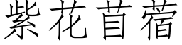 紫花苜蓿 (仿宋矢量字庫)