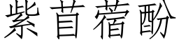 紫苜蓿酚 (仿宋矢量字庫)