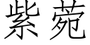 紫菀 (仿宋矢量字库)