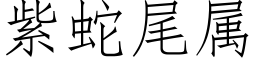 紫蛇尾屬 (仿宋矢量字庫)