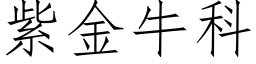 紫金牛科 (仿宋矢量字庫)