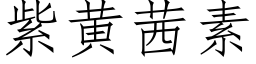 紫黄茜素 (仿宋矢量字库)