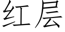 红层 (仿宋矢量字库)