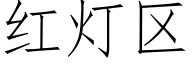 红灯区 (仿宋矢量字库)