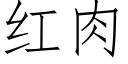 紅肉 (仿宋矢量字庫)