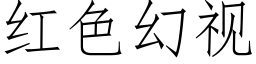 红色幻视 (仿宋矢量字库)