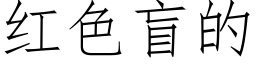 紅色盲的 (仿宋矢量字庫)