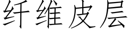 纖維皮層 (仿宋矢量字庫)