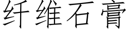 纤维石膏 (仿宋矢量字库)