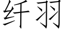 纖羽 (仿宋矢量字庫)