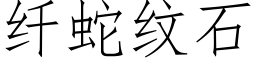 纖蛇紋石 (仿宋矢量字庫)