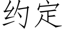 約定 (仿宋矢量字庫)