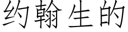 约翰生的 (仿宋矢量字库)