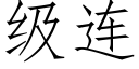 级连 (仿宋矢量字库)