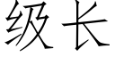 级长 (仿宋矢量字库)