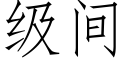 級間 (仿宋矢量字庫)