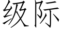 級際 (仿宋矢量字庫)