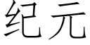 紀元 (仿宋矢量字庫)