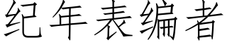 纪年表编者 (仿宋矢量字库)