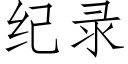 紀錄 (仿宋矢量字庫)