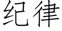 纪律 (仿宋矢量字库)