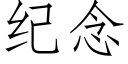 纪念 (仿宋矢量字库)