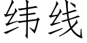 緯線 (仿宋矢量字庫)