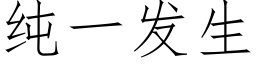 純一發生 (仿宋矢量字庫)