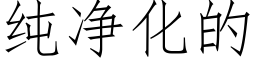 纯净化的 (仿宋矢量字库)