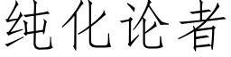 纯化论者 (仿宋矢量字库)