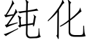 纯化 (仿宋矢量字库)