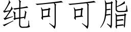 纯可可脂 (仿宋矢量字库)