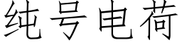 純号電荷 (仿宋矢量字庫)