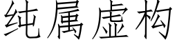 純屬虛構 (仿宋矢量字庫)