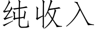 纯收入 (仿宋矢量字库)