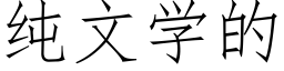 純文學的 (仿宋矢量字庫)