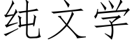 纯文学 (仿宋矢量字库)