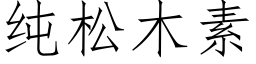 纯松木素 (仿宋矢量字库)