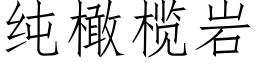 纯橄榄岩 (仿宋矢量字库)