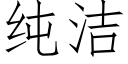 純潔 (仿宋矢量字庫)