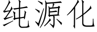 纯源化 (仿宋矢量字库)