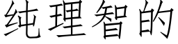 纯理智的 (仿宋矢量字库)