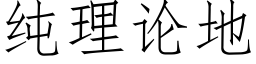 純理論地 (仿宋矢量字庫)