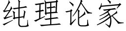 纯理论家 (仿宋矢量字库)