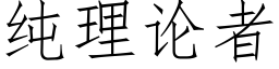 純理論者 (仿宋矢量字庫)