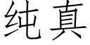 纯真 (仿宋矢量字库)