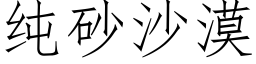 纯砂沙漠 (仿宋矢量字库)