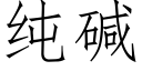 纯碱 (仿宋矢量字库)