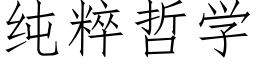 纯粹哲学 (仿宋矢量字库)